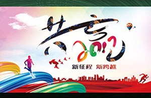 2017年年会，同心一致-筑梦远航