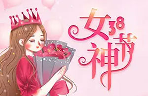 2022年女神节活动
