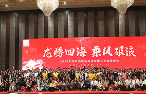2024年年会，龙腾四海  乘风破浪。