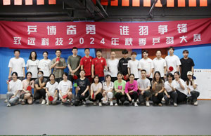 乒博奋勇  谁羽争锋 J9集团直营科技2024年秋季乒羽大赛