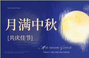 中秋｜月圆人安，美好相伴