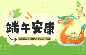 端午｜奔赴山海，“粽”享所爱